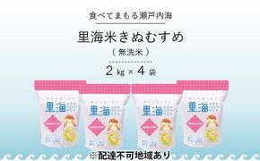 無洗米 里海米 きぬむすめ 8kg（2kg×4袋） 米 お米 岡山 岡山県産 特Aランク 