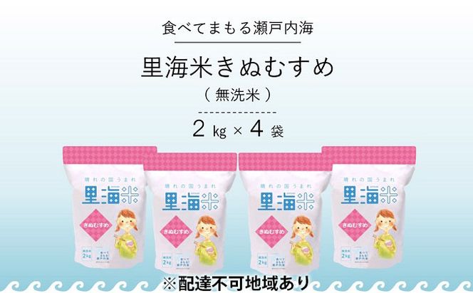 無洗米 里海米 きぬむすめ 8kg（2kg×4袋） 米 お米 岡山 岡山県産 特Aランク 