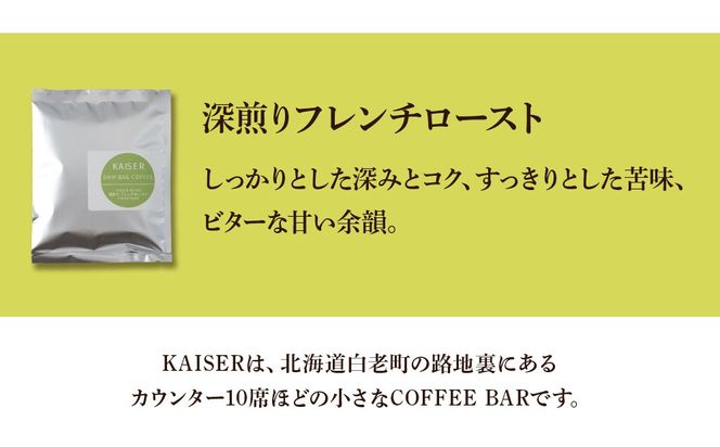 ドリップパックコーヒー（フレンチロースト）3パック×2 合計6パック 飲料 ギフト Coffee　 AI085
