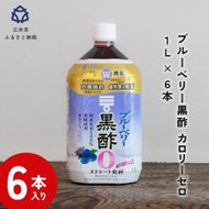 ミツカン ブルーベリー黒酢 カロリーゼロ1L 6本