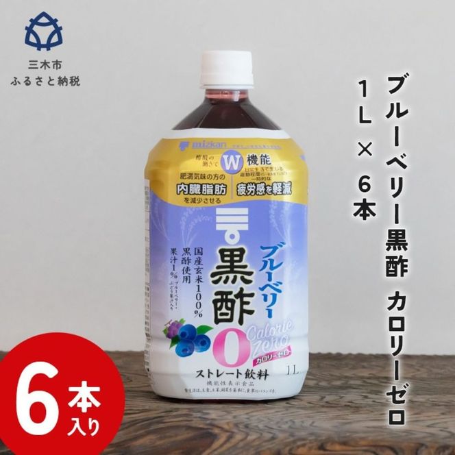 ミツカン ブルーベリー黒酢 カロリーゼロ1L 6本