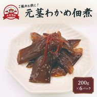 元茎わかめ佃煮 200g×6P 小分け 冷凍 手作り 惣菜 茎わかめ わかめ 若芽 ワカメ 茎ワカメ 海藻 おかず おつまみ 佃煮 おにぎり 具 サラダ お茶漬け 晩酌 肴 卵とじ 炒め物 大船渡 大船渡市 三陸 岩手県 岩手 10000円 1万円 [saitou009]