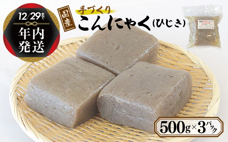 005A569y [年内発送] 国産 手作りこんにゃく(ひじき)500g×3P あく抜き不要 刺身可