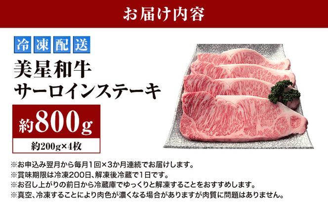 【定期便 3回 毎月届く】美星和牛 サーロインステーキ 各回約800g（約200g×4枚） 牛肉 岡山県 里庄町 送料無料