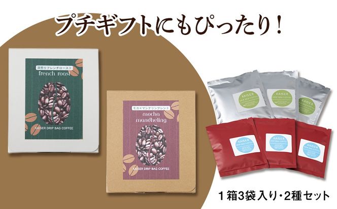 ドリップパックコーヒー（フレンチロースト・モカ×マンデリン）各3パック 合計6パック ブレンド 飲料 ギフト Coffee　AI087