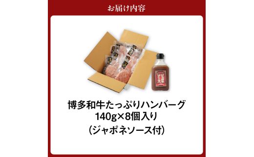 黒毛和牛 (博多和牛) たっぷりハンバーグ140g×8個入り ジャポネソース付き【伊豆丸商店】_HA0491