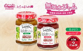 ◆ふらのジャム園◆ ジャム 2種（ 白ぶどう/ルバーブ ）各1個 [ 無加水 ジャム 果物 フルーツジャム セット 詰め合わせ 富良野ジャム 北海道 ]