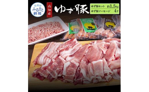 【CF-R7hbk】NIN010　なはりゆず豚セット1.5kg＋ゆず豚ソーセージ4P - バラ ロース モモ ひき肉 ソーセージ フランクフルト 豚肉 国産 詰め合わせ 冷凍 料理 おうちごはん 個包装 27000円 高知県産