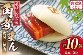 AJ217 角煮家こじま 皮付三枚肉 角煮まん 計10個入り (5個×2袋) [ 角煮まん 長崎 こじま 長崎名物 角煮まんじゅう 角煮 まんじゅう 冷凍 簡単 手軽 長崎県 島原市 ]