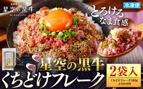 北海道標茶町 星空の黒牛 くちどけフレーク 180g×2袋入 ふりかけ 40g【 肉 牛 牛肉 和牛 国産 霜降り 冷凍 どんぶり 丼 人気 ちらし寿司 冷凍 ギフト 取り寄せ 国産和牛 トロ ふりかけ 標茶町 北海道 】 016641_AD055