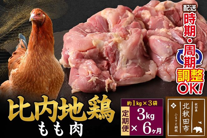 《定期便6ヶ月》 比内地鶏 もも肉 3kg（1kg×3袋）×6回 計18kg 時期選べる お届け周期調整可能 6か月 6ヵ月 6カ月 6ケ月 18キロ 国産 冷凍 鶏肉 鳥肉 とり肉 モモ肉|jaat-040806