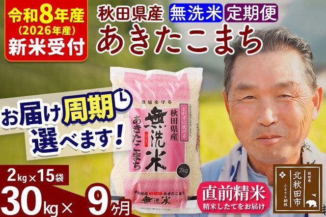 R8産 新米予約 《定期便9ヶ月》秋田県産 あきたこまち 30kg【無洗米】(2kg小分け袋) 2026年産 令和8年産 お届け周期調整可能 隔月に調整OK お米 おおもり [おおもり 秋田 お米 あきたこまち 米どころ 東北 北秋田市 定期便 毎月お届け]|oomr-31009s
