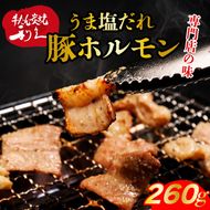 利久のやみつきホルモン 塩豚ホルモン2個セット260g 130g×2P  ホルモン 塩 豚 ごはんのお供 真空パック お土産 宮城 宮城県 岩沼市