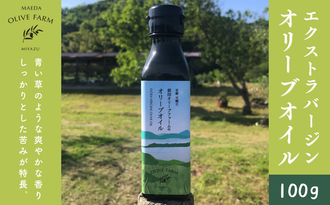オリーブオイル 100g MAEDA OLIVE FARM 京都宮津産 100% 調味料 油 オイル オリーブ油 食用油 ギフトドレッシング 日用品 加工食品 天橋立 人気 おすすめ 健康
