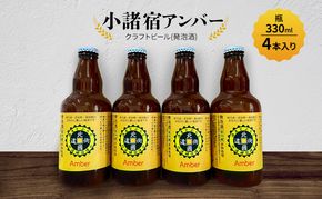【小諸宿】クラフトビール(発泡酒)　小諸宿アンバー　瓶330ml 4本入り　長野　信州　小諸　お酒　酒　お取り寄せ　こだわり　麦酒　クラフトビール