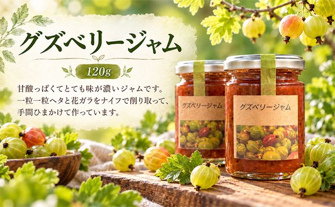 手作りジャム セット 【グズベリー】 2個 北海道 南富良野町 ジャム ベリー ソース 果実