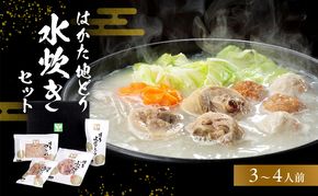はかた地どり水炊きセットＢ 鍋セット水炊き 鶏肉水炊き ※配送不可:離島