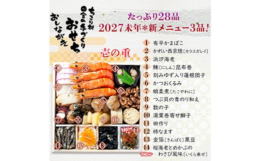 ちこり村 田舎の手づくりおせち（冷蔵） 人気2品増量＆栗きんとん3個付 おせち料理 おせち お節 正月 お正月 おせち 加工品 食品 F4N-2467