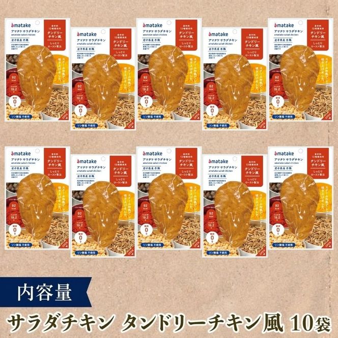 サラダチキン ( タンドリーチキン風 ) 10個  国産 鶏肉 冷凍 フランス赤鶏 皮なしむね肉 おかず 小分け ダイエット タンパク質 トレーニング アマタケ 限定 抗生物質 オールフリー 抗生物質不使用 保存食 むね肉 置き換え 低カロリー[amatake041]