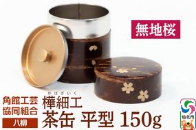 角館樺細工《樺細工 八柳》 茶缶 平型 150g 無地桜 角館工芸協同組合|02_kdk-916001