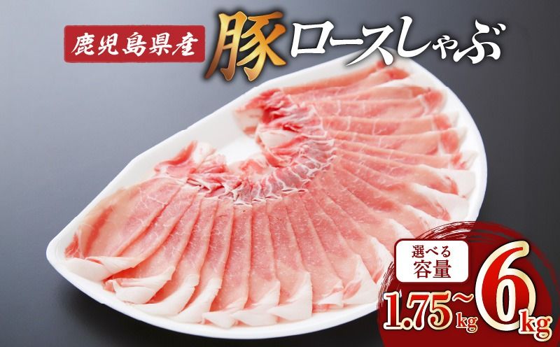 [容量選べる]鹿児島県産ロースしゃぶ 1.75kg〜6kg K002-034_SKU