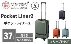 Pocket Liner2 48 TR 01341 (04 オリーブドラブ) スーツケース 国産 日本製 37L キャリー バッグ 機内持ち込み キャスターストッパー 出張 短期旅行 PROTECA 北海道 赤平市