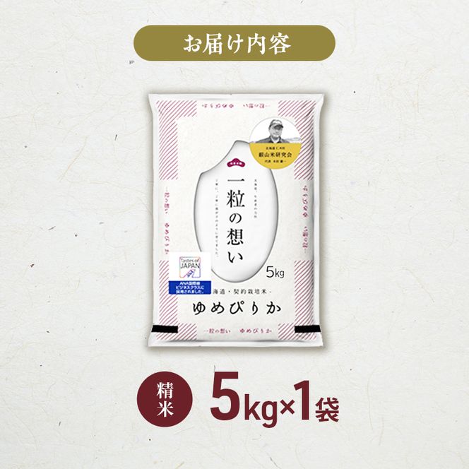 【 2026年産米 新米 予約 】 銀山米研究会のお米＜ゆめぴりか＞5kg（5kg×1袋） ご飯 ライス 白米 精米 ブランド米 おにぎり お弁当 北海道産 産地直送 時短 朝ごはん 夜ごはん 昼ごはん [株式会社 松原米穀]