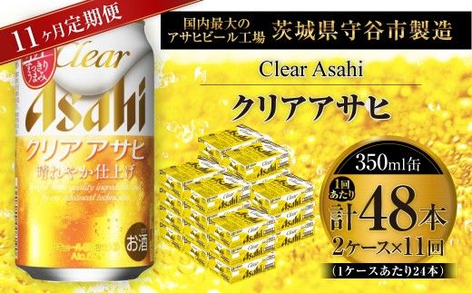 【 11ヶ月定期便 】 クリアアサヒ 350ml 24本 2ケース | お酒 酒 アルコール ビール 発泡酒 缶ビール 缶 晩酌 贅沢 旨味 香り コク 定期 定期配送