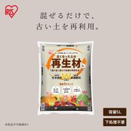 古くなった土の再生材 5L OSR-5L