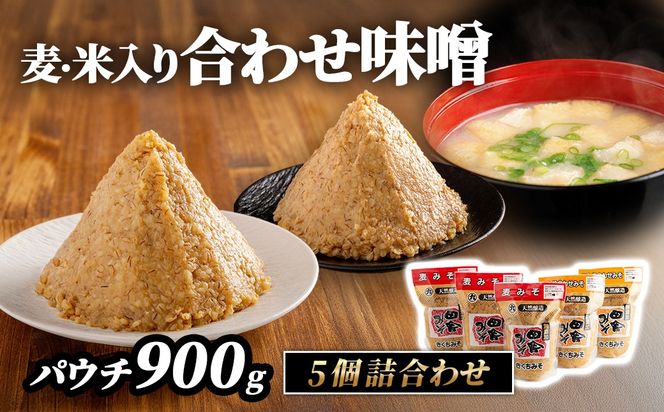 麦・米入り合わせ味噌パウチ900g 5個詰合わせ IKTBK005