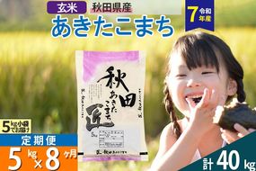 【玄米】＜令和7年産＞ 《定期便8ヶ月》秋田県産 あきたこまち 匠 5kg (5kg×1袋)×8回 5キロ お米 |02_snk-020308s