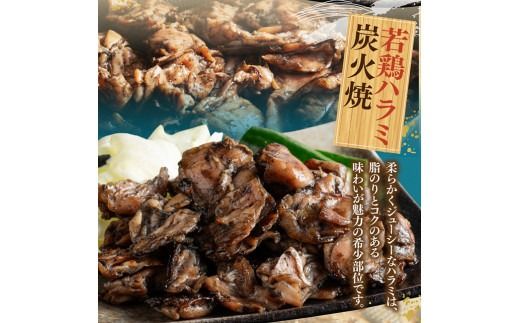 宮崎県産若鶏　職人手焼き炭火焼　計800g 【 九州産 宮崎県産 若鶏 炭火焼 ハラミ モモ 鶏小肉 送料無料 川南町 】[D07811]