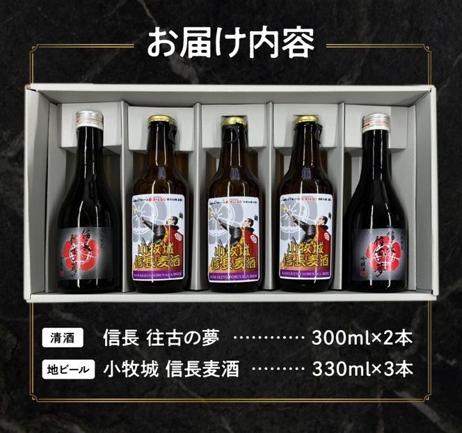 清酒「信長 往古の夢」地ビール「小牧城 信長麦酒」セット [012K01]