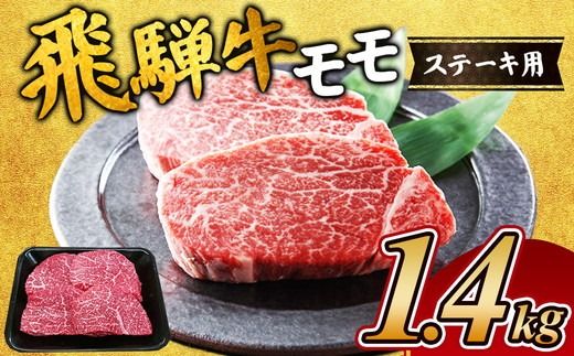 飛騨牛 モモステーキ1.4kg|牛肉 お肉 もも肉 和牛 ※離島への配送不可