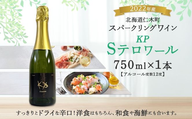 北海道産 スパークリング ワイン 750ml 1本 KPワイン Sテロワール ぶどう ナイアガラ 葡萄 ブドウ 白ワイン 辛口 酒 お酒 贈答 贈り物 お祝い ギフト 記念日 送料無料 