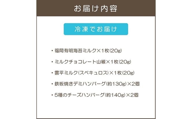 【B-202】鉄板焼ハンバーグ(2種各2個)＆カカオ研究所 お酒に合うチョコ