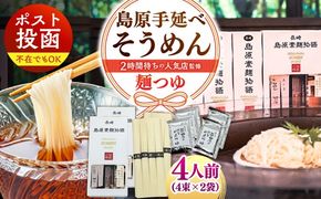 【邑居監修！麺つゆ付き】島原 手延べ そうめん 4人前 (50g×4束×2袋）めんつゆ 4袋 / 島原素麺物語 麺 乾麺 / 南島原市 / 三和サービス株式会社[SGB010]