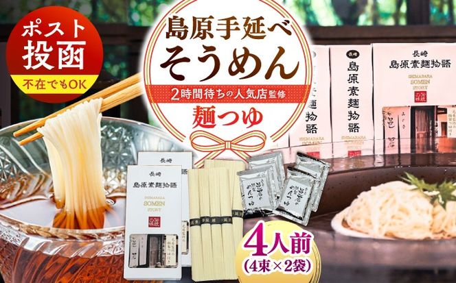 【邑居監修！麺つゆ付き】島原 手延べ そうめん 4人前 (50g×4束×2袋）めんつゆ 4袋 / 島原素麺物語 麺 乾麺 / 南島原市 / 三和サービス株式会社[SGB010]