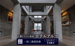 【平日限定】十勝ナウマン温泉 ホテルアルコ 一泊二食宿泊券 スタンダード 1名様分【 北海道 幕別町 十勝 ナウマン温泉 ホテルアルコ 宿泊券 1名 平日限定 一泊二食 温泉 旅行 観光 】