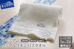 プレミアムワッフルリネンバスタオル（ホワイト×ホワイト / ホワイト×生成り / 生成り×ホワイト / 生成り×生成り）