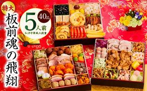 Y105 おせち「板前魂の飛翔」和洋中華風 三段重 40品 5人前 特大 8.5寸【おせち料理 板前魂 贅沢おせち お節 惣菜 冷凍 先行予約 年内発送 おせち料理2026】