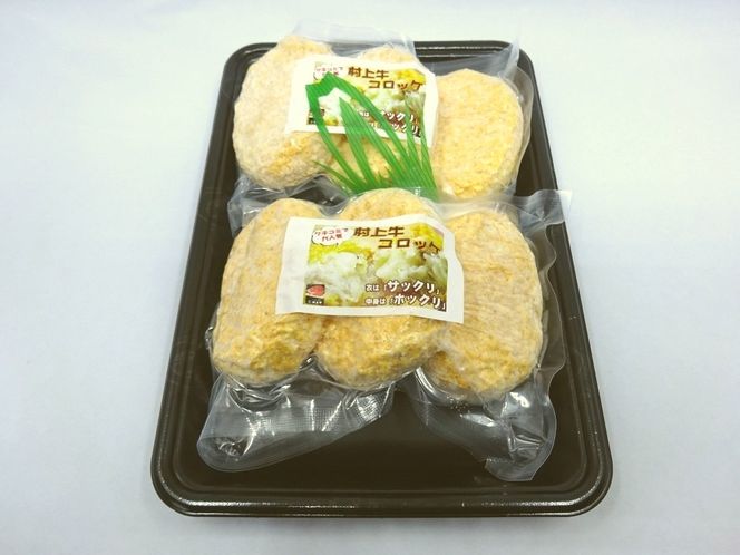 手づくり 村上牛 コロッケ 6個（70g×3個×2パック） 1021004 牛肉コロッケ お惣菜 おかず