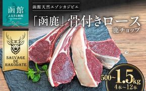 函鹿 骨付きロース（鹿チョップ）_HD150-014