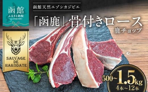 函鹿 骨付きロース（鹿チョップ）_HD150-014