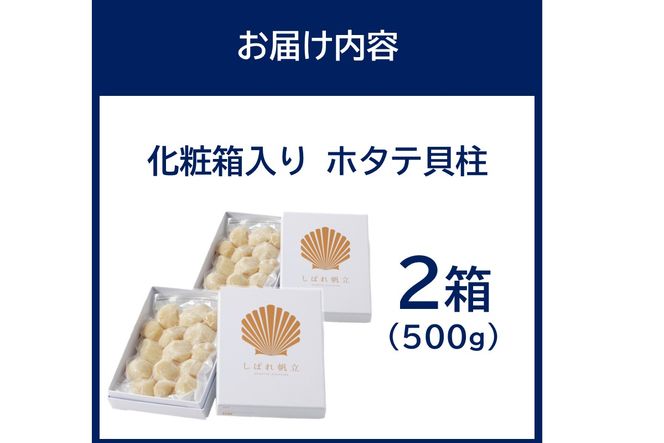 北海道漁師直送 最高鮮度3D冷凍ホタテ「しばれホタテ」 化粧箱入り 250g×2箱 ( 海鮮 魚介 魚介類 貝 ほたて 刺身 貝柱 海鮮丼 贈答 ギフト )【197-0004】