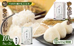 【令和8年度産】◆6ヵ月定期便◆ 富良野 山部米研究会【 ゆめぴりか＆ななつぼし 】無洗米 計10kg お米 米 ご飯 ごはん 白米 令和8年 令和8年産 定期便 定期 送料無料 北海道 富良野市 道産 直送 ふらの