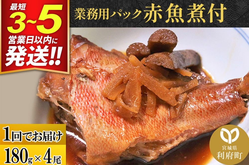 赤魚煮付 業務用パック 180g×4尾 最短3〜5営業日以内発送 冷凍 惣菜 おかず つまみ レンチン 湯煎 簡単 煮物 煮付 煮魚 [煮魚 しょうが煮 生姜煮 赤魚 アカウオ 冷凍 惣菜 おかず つまみ レンチン 湯煎 簡単 煮物 煮付]|06_kkm-230401