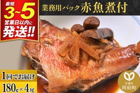 赤魚煮付 業務用パック 180g×4尾 冷凍 惣菜 おかず つまみ レンチン 湯煎 簡単 煮物 煮付 煮魚 [煮魚 しょうが煮 生姜煮 赤魚 アカウオ 冷凍 惣菜 おかず つまみ レンチン 湯煎 簡単 煮物 煮付]|06_kkm-230401
