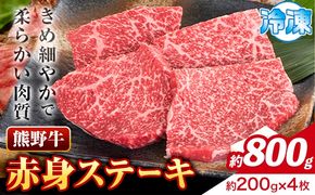 牛肉 熊野牛 赤身ステーキ 約800g(約200g×4枚) 株式会社Meat Factory《30日以内に出荷予定(土日祝除く)》和歌山県 日高川町 熊野牛 黒毛和牛 赤身 ステーキ 肉 牛肉 和牛 国産 送料無料---wshg_fmfy14_30d_24_27000_800g---