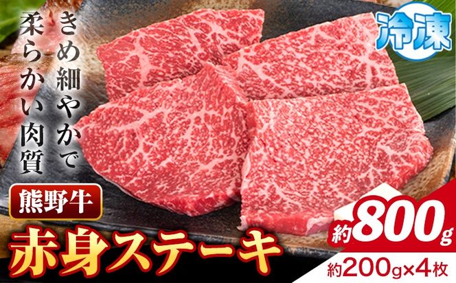 牛肉 熊野牛 赤身ステーキ 約800g(約200g×4枚) 株式会社Meat Factory《30日以内に出荷予定(土日祝除く)》和歌山県 日高川町 熊野牛 黒毛和牛 赤身 ステーキ 肉 牛肉 和牛 国産 送料無料---wshg_fmfy14_30d_24_27000_800g---